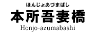 本所吾妻橋