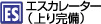 エスカレーター