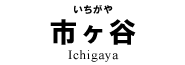 市ヶ谷 市ヶ谷