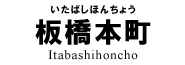 板橋本町