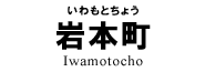 岩本町