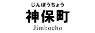 神保町