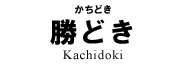 勝どき