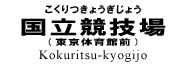 国立競技場