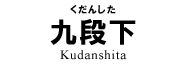 九段下