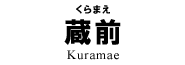 蔵前