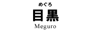目黒