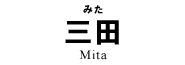 三田