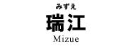 瑞江