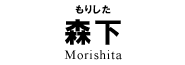 森下