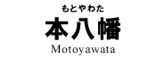 本八幡