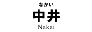 中井