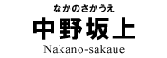 中野坂上