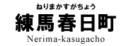 練馬春日町