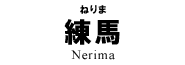 練馬