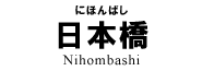 日本橋