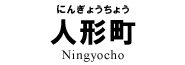 人形町
