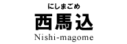 西馬込
