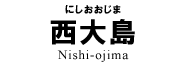 西大島