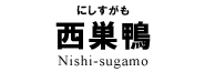 西巣鴨