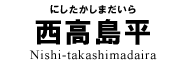 西高島平