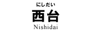 西台