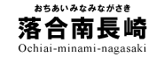 落合南長崎