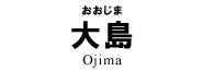 大島