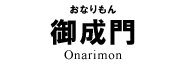 御成門