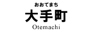 大手町