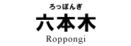 六本木