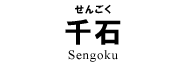 千石