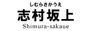 志村坂上