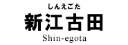新江古田