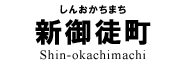 新御徒町