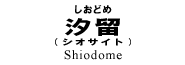 汐留