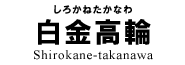 白金高輪