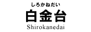 白金台