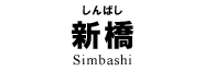 新橋