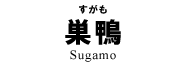 巣鴨