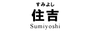 住吉