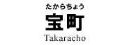 宝町