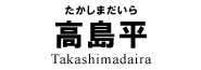 高島平