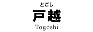 戸越