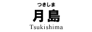 月島