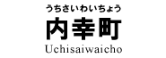 内幸町