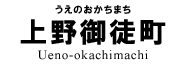 上野御徒町