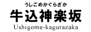 牛込神楽坂