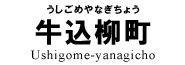 牛込柳町