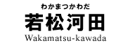 若松河田
